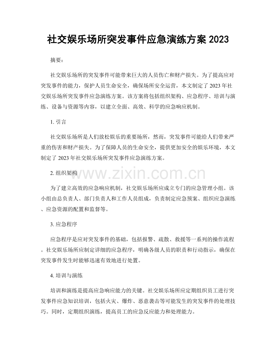 社交娱乐场所突发事件应急演练方案2023.docx_第1页