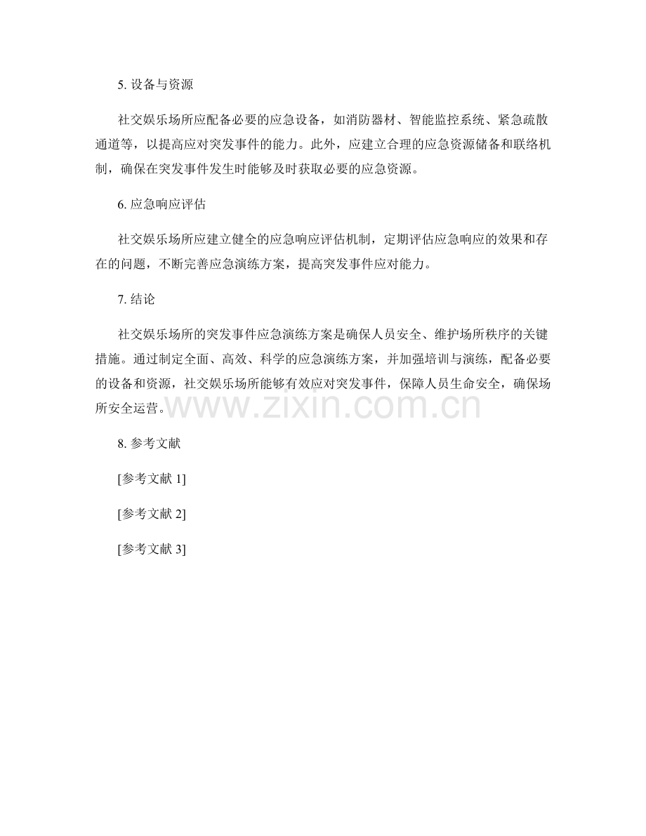 社交娱乐场所突发事件应急演练方案2023.docx_第2页