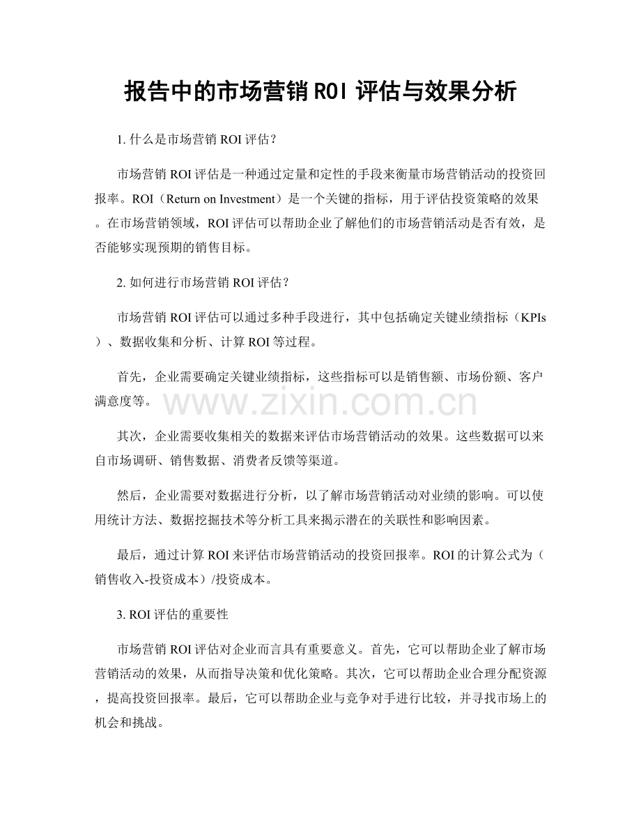 报告中的市场营销ROI评估与效果分析.docx_第1页