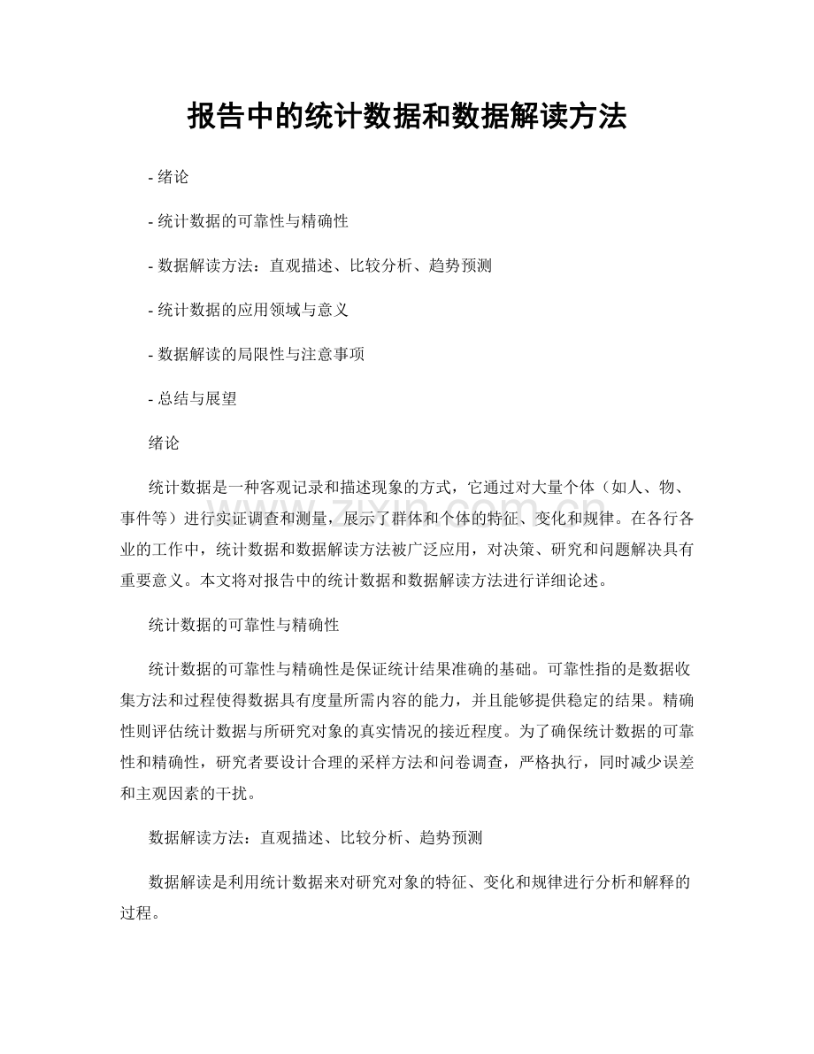 报告中的统计数据和数据解读方法.docx_第1页