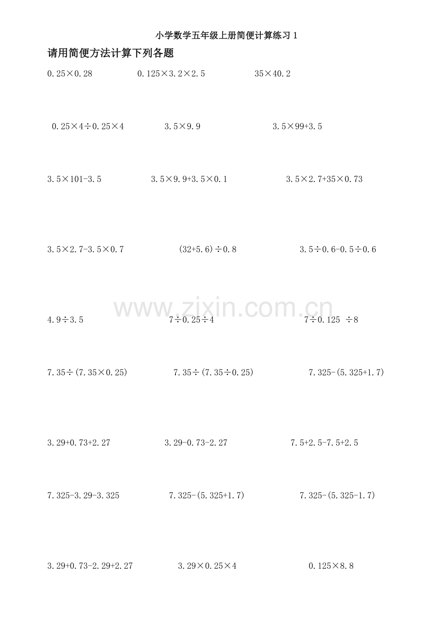 小学数学五年级上册简便计算练习题集锦.doc_第1页