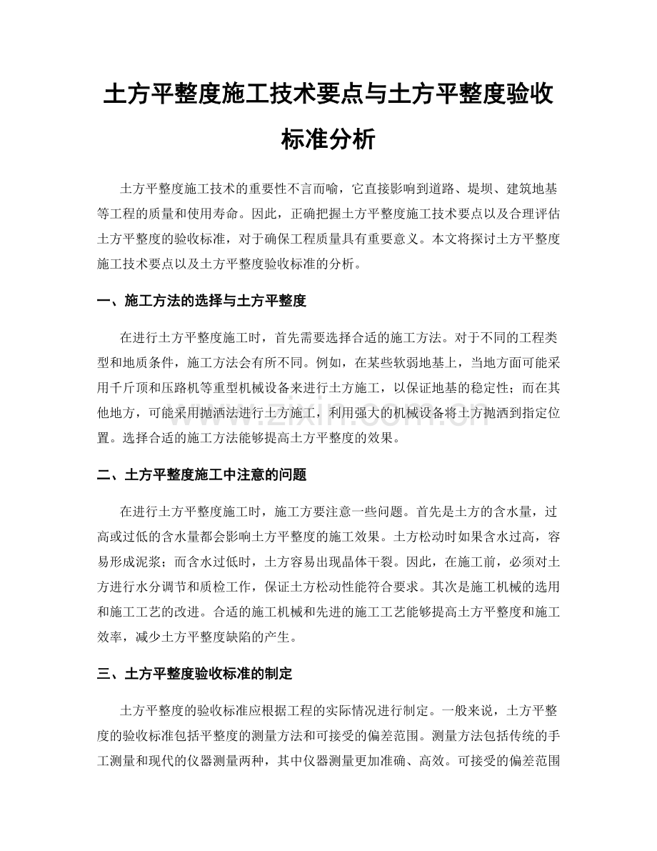 土方平整度施工技术要点与土方平整度验收标准分析.docx_第1页