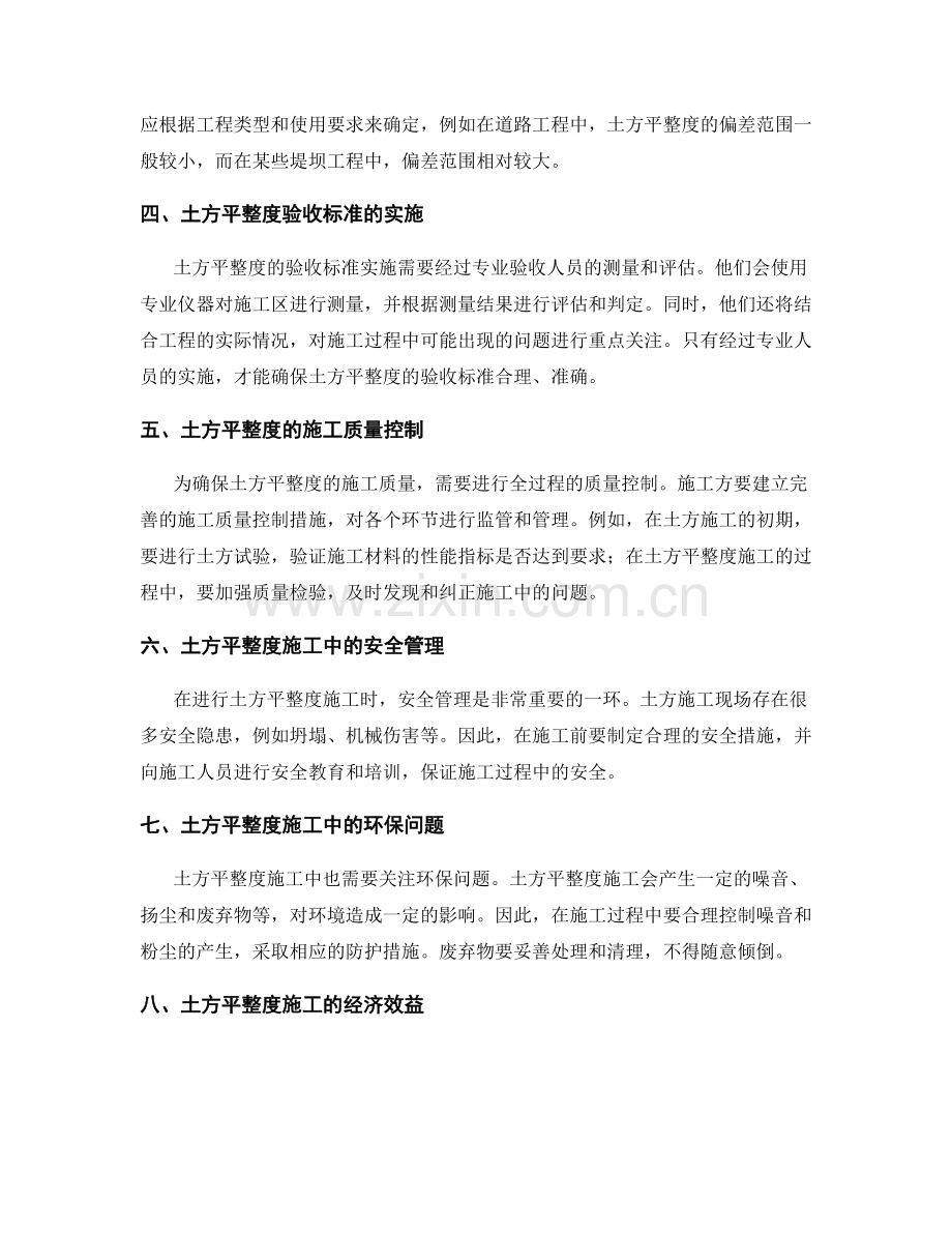 土方平整度施工技术要点与土方平整度验收标准分析.docx_第2页