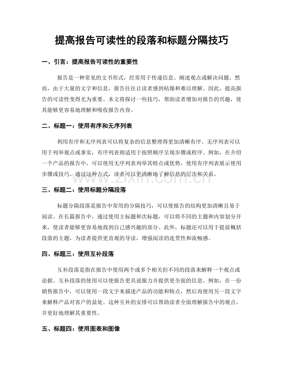 提高报告可读性的段落和标题分隔技巧.docx_第1页