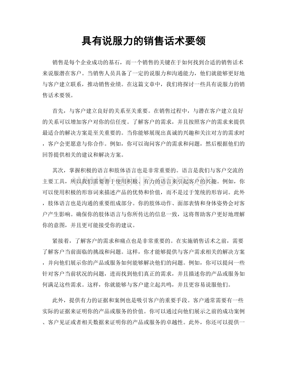 具有说服力的销售话术要领.docx_第1页