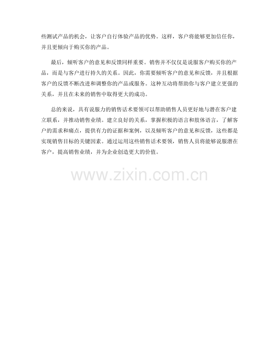 具有说服力的销售话术要领.docx_第2页