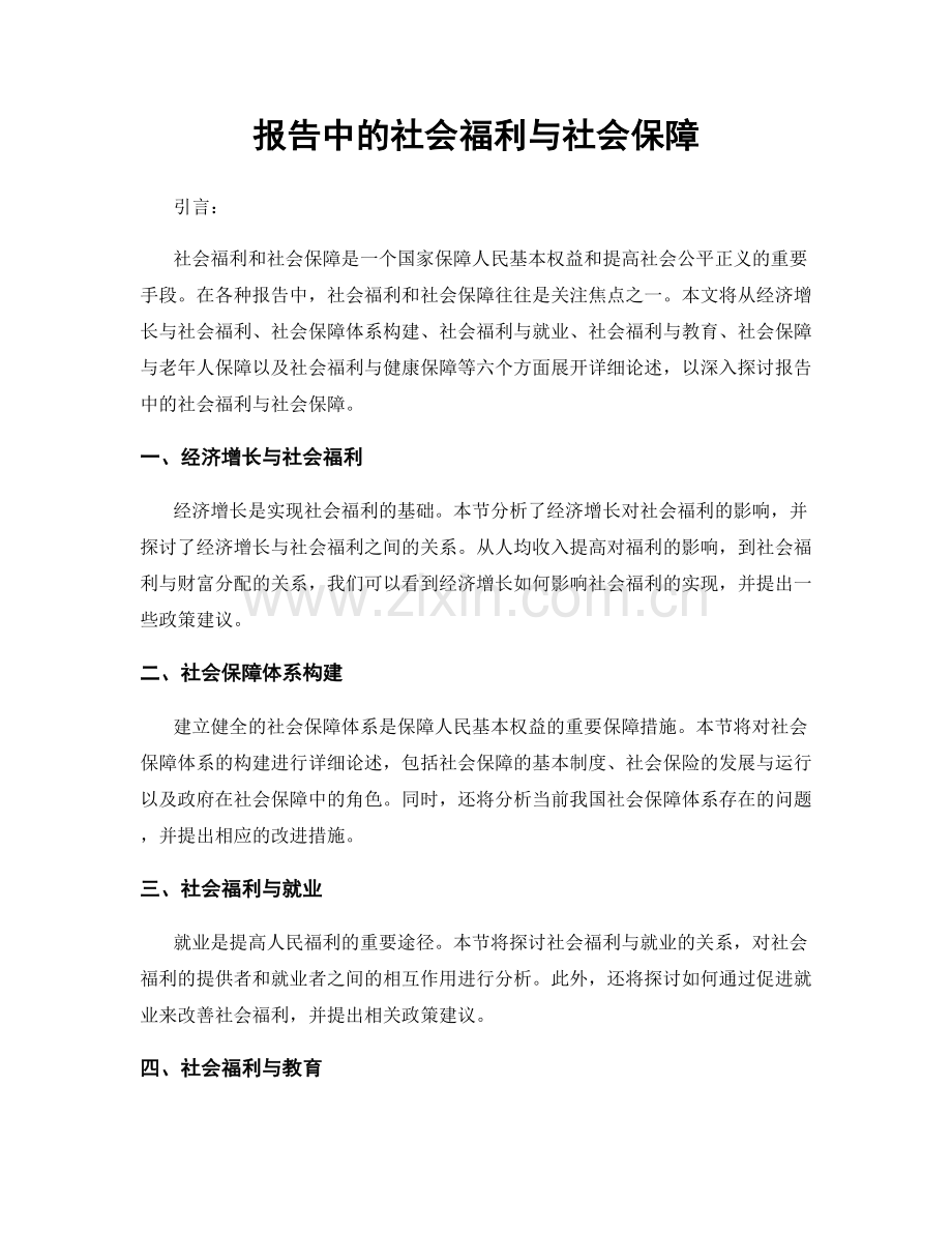 报告中的社会福利与社会保障.docx_第1页