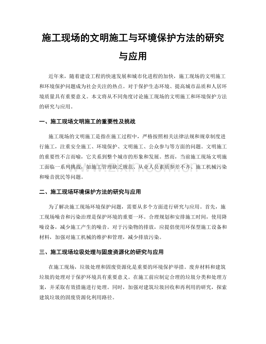 施工现场的文明施工与环境保护方法的研究与应用.docx_第1页