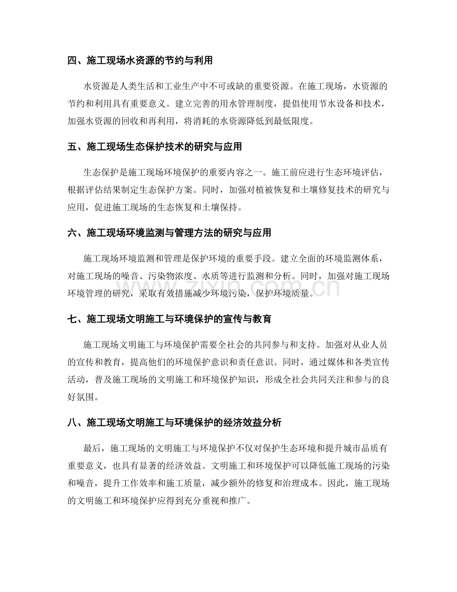 施工现场的文明施工与环境保护方法的研究与应用.docx_第2页