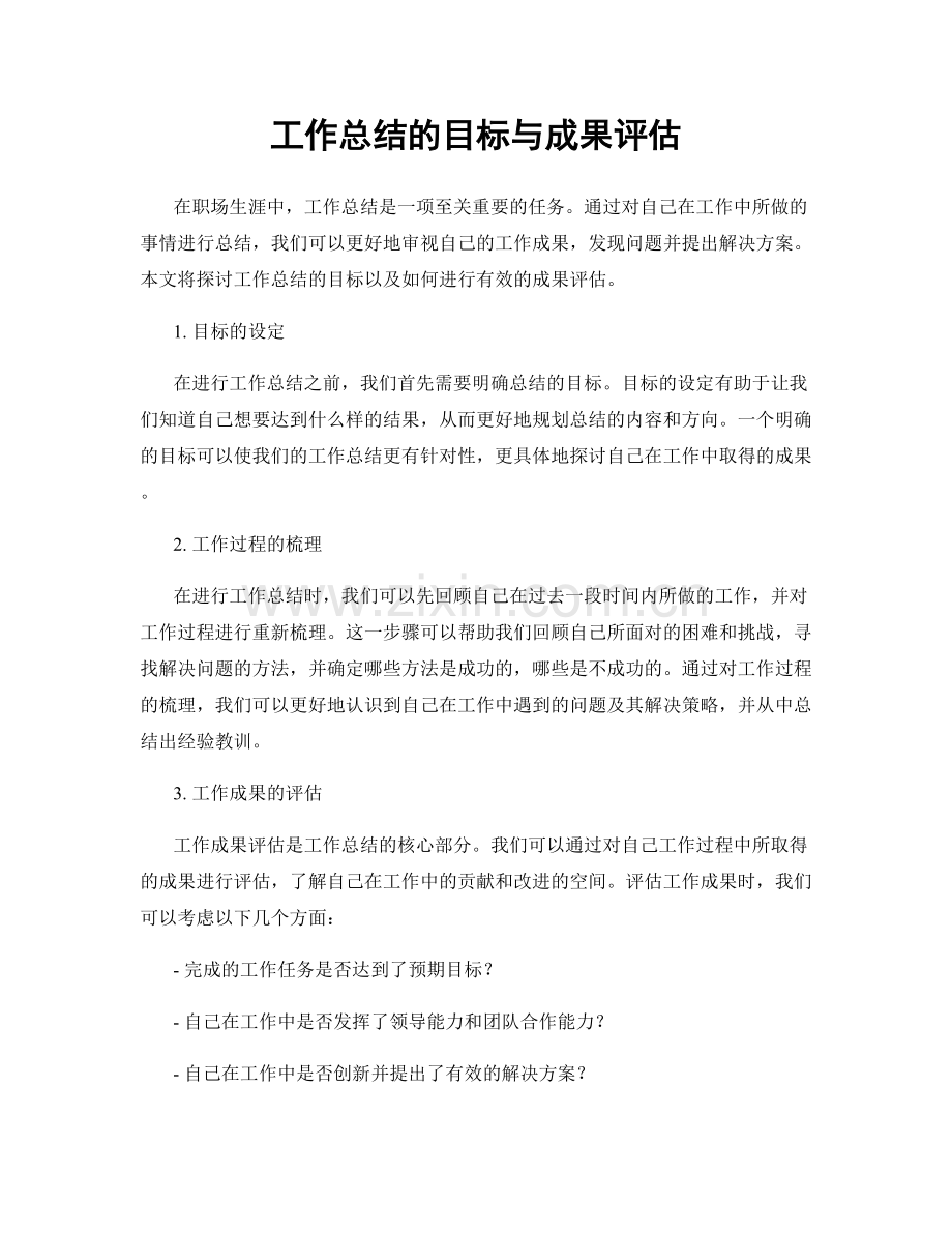 工作总结的目标与成果评估.docx_第1页