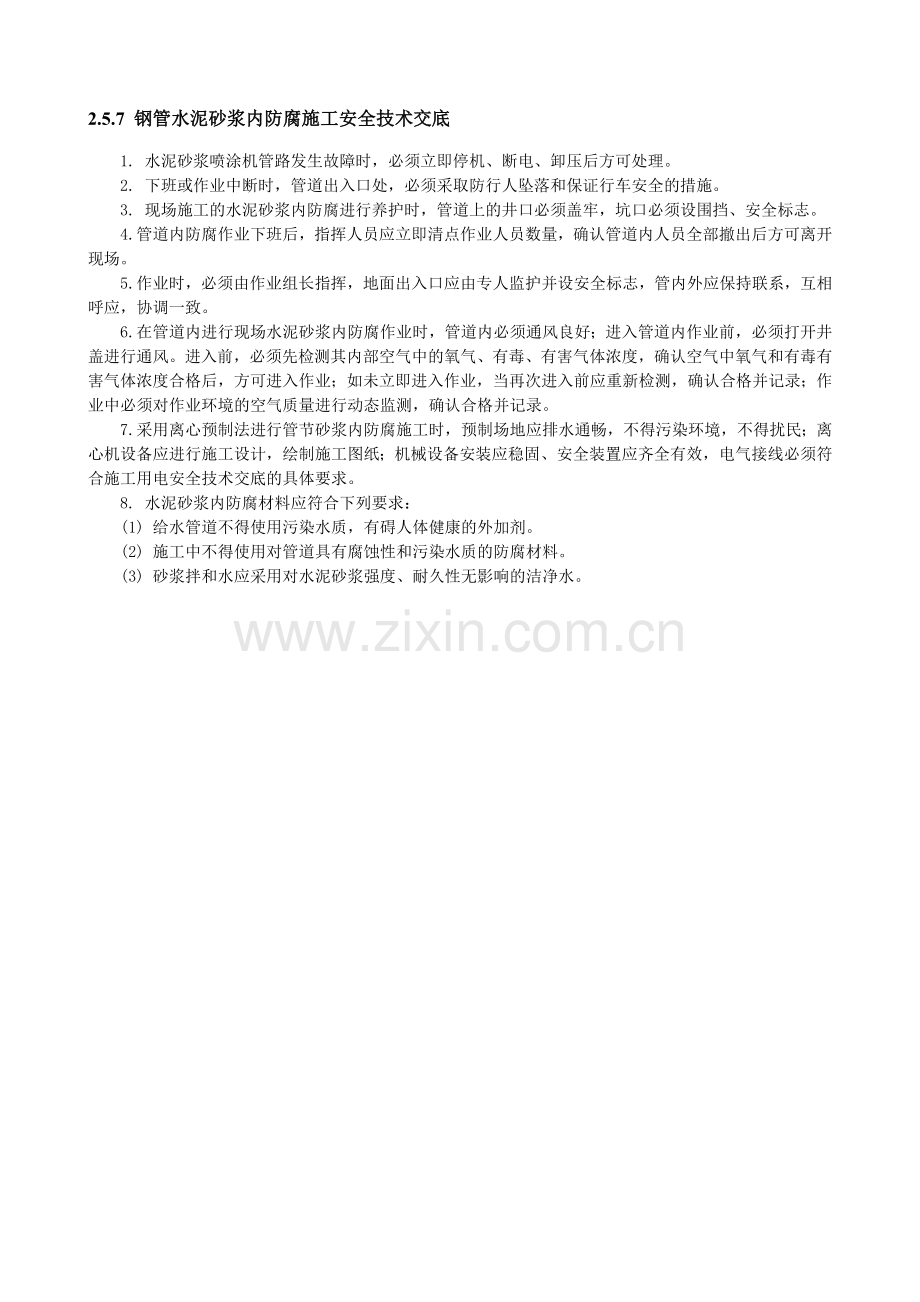 钢管水泥砂浆内防腐施工安全技术交底.doc_第1页