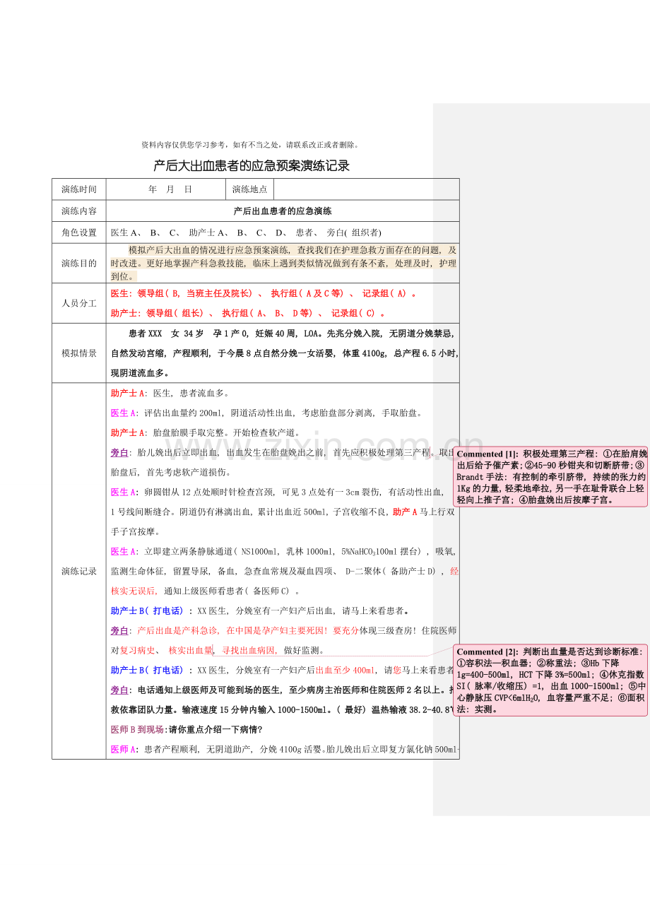 产后大出血患者时应急预案演练记录样本.doc_第1页