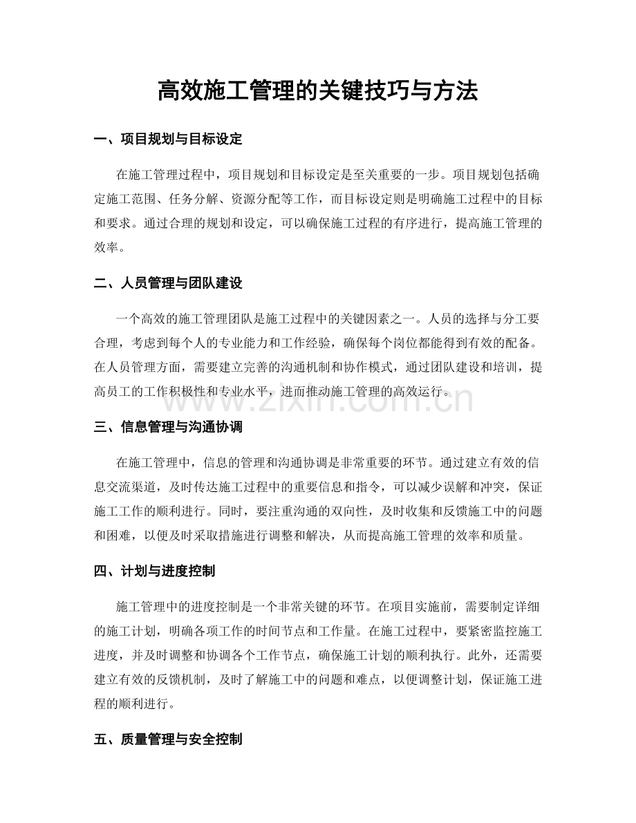 高效施工管理的关键技巧与方法.docx_第1页