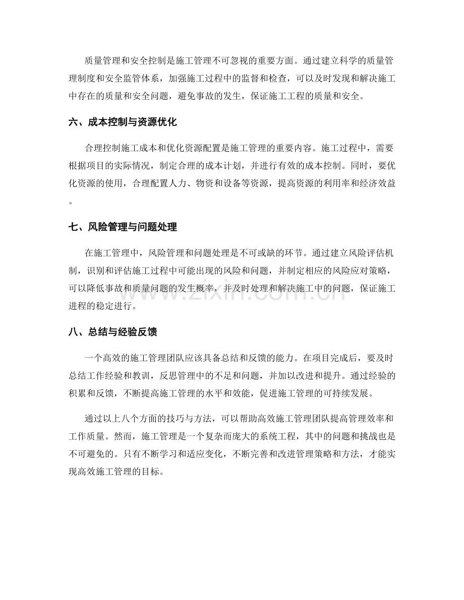 高效施工管理的关键技巧与方法.docx_第2页