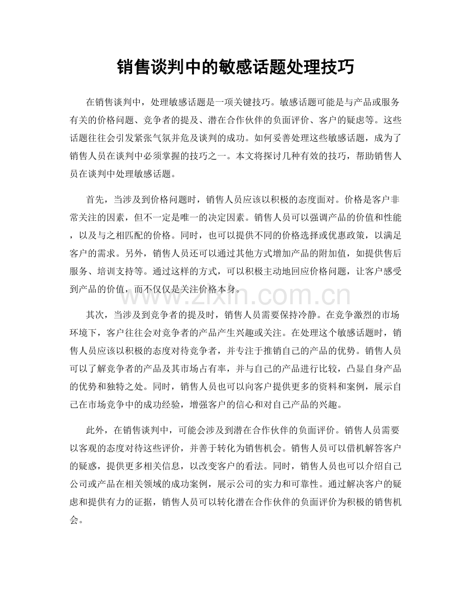 销售谈判中的敏感话题处理技巧.docx_第1页