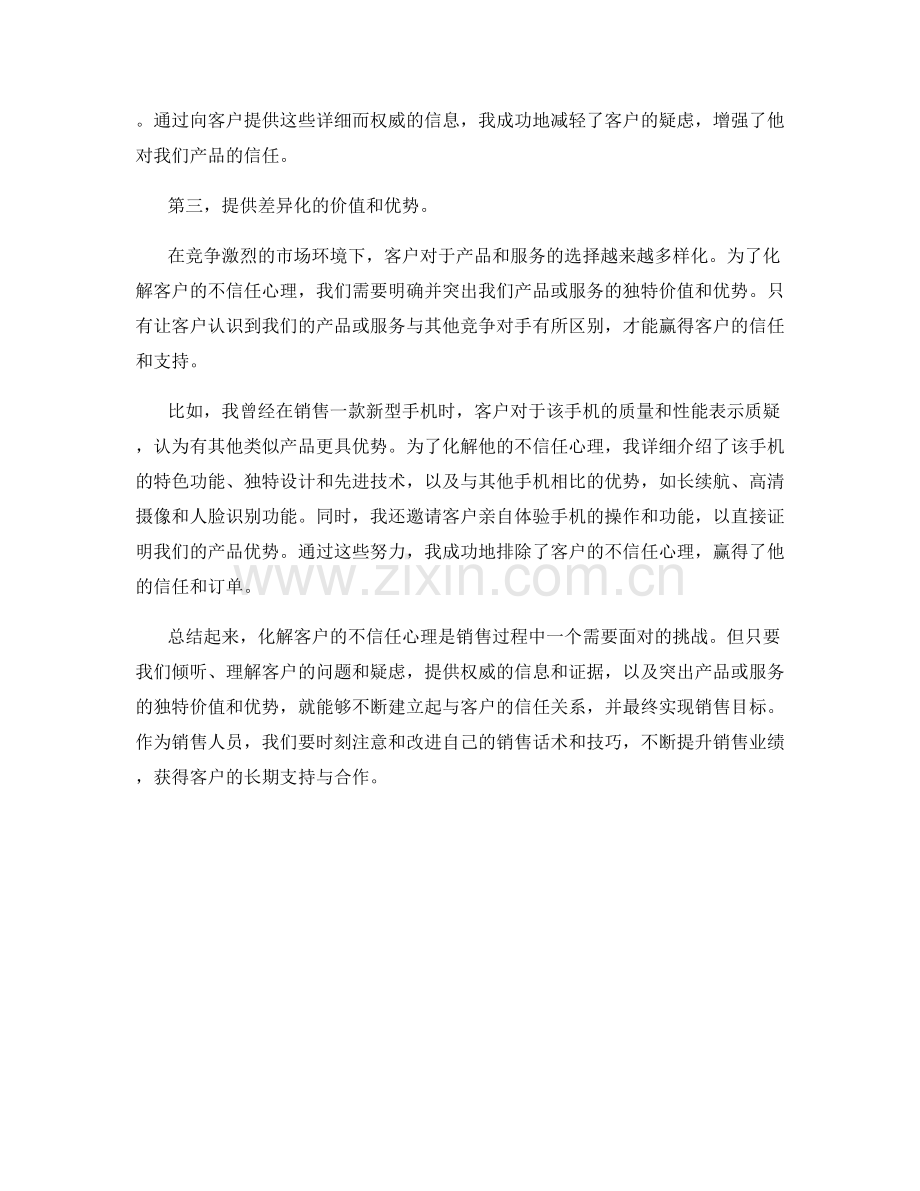 销售话术心得：如何化解客户的不信任心理.docx_第2页