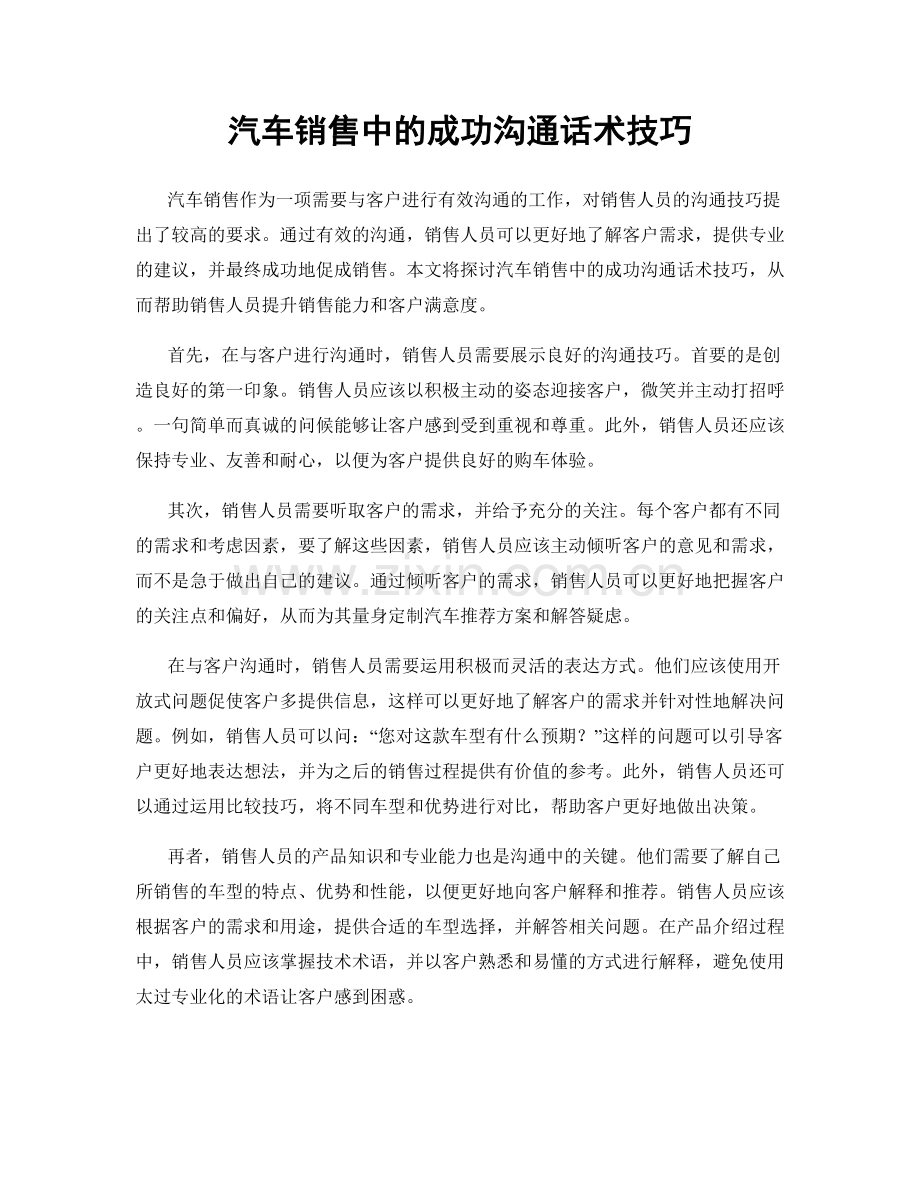 汽车销售中的成功沟通话术技巧.docx_第1页