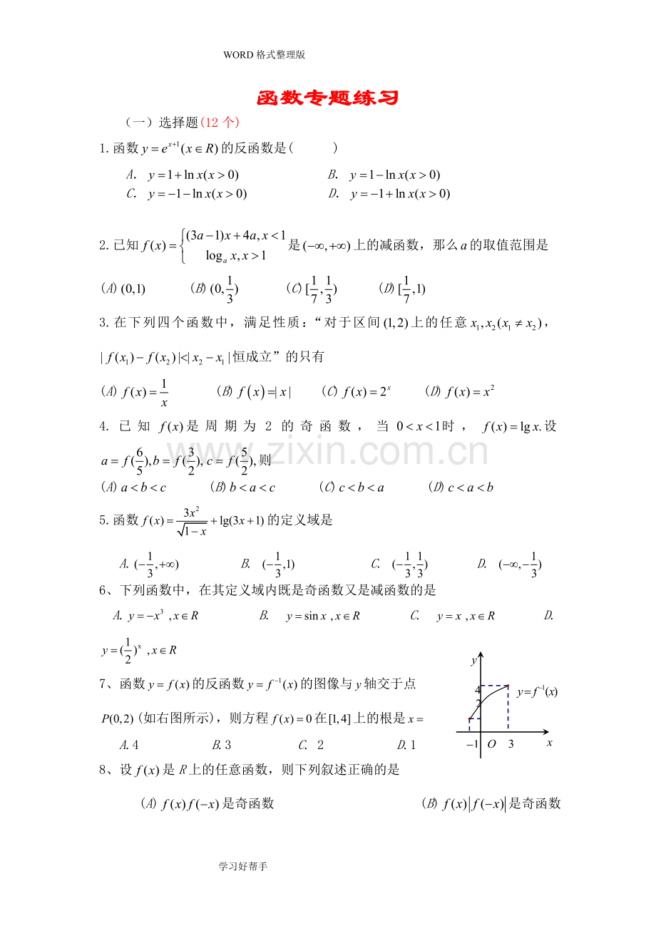 高考数学函数专题习题集答案解析.doc_第1页