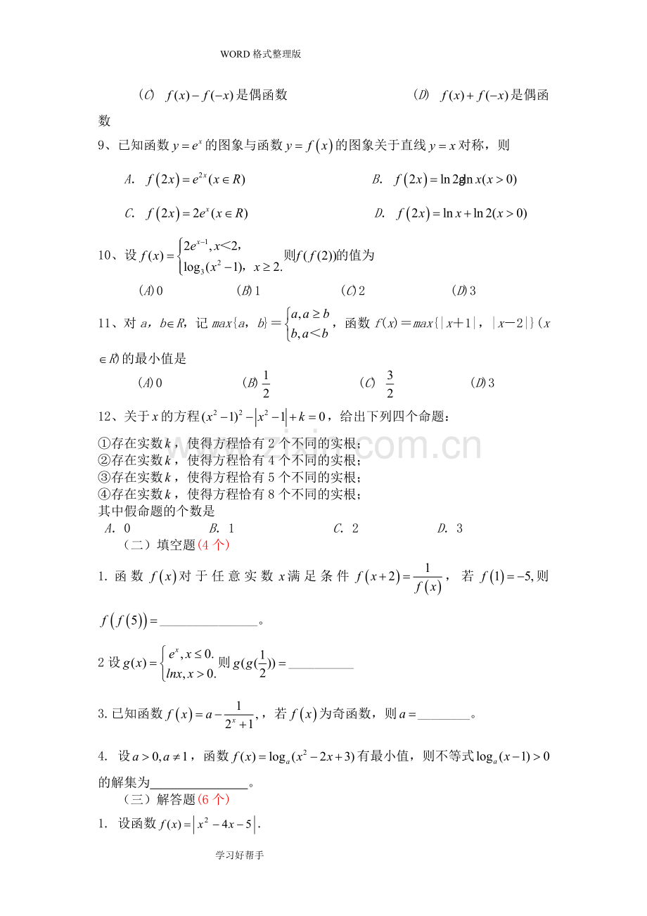 高考数学函数专题习题集答案解析.doc_第2页