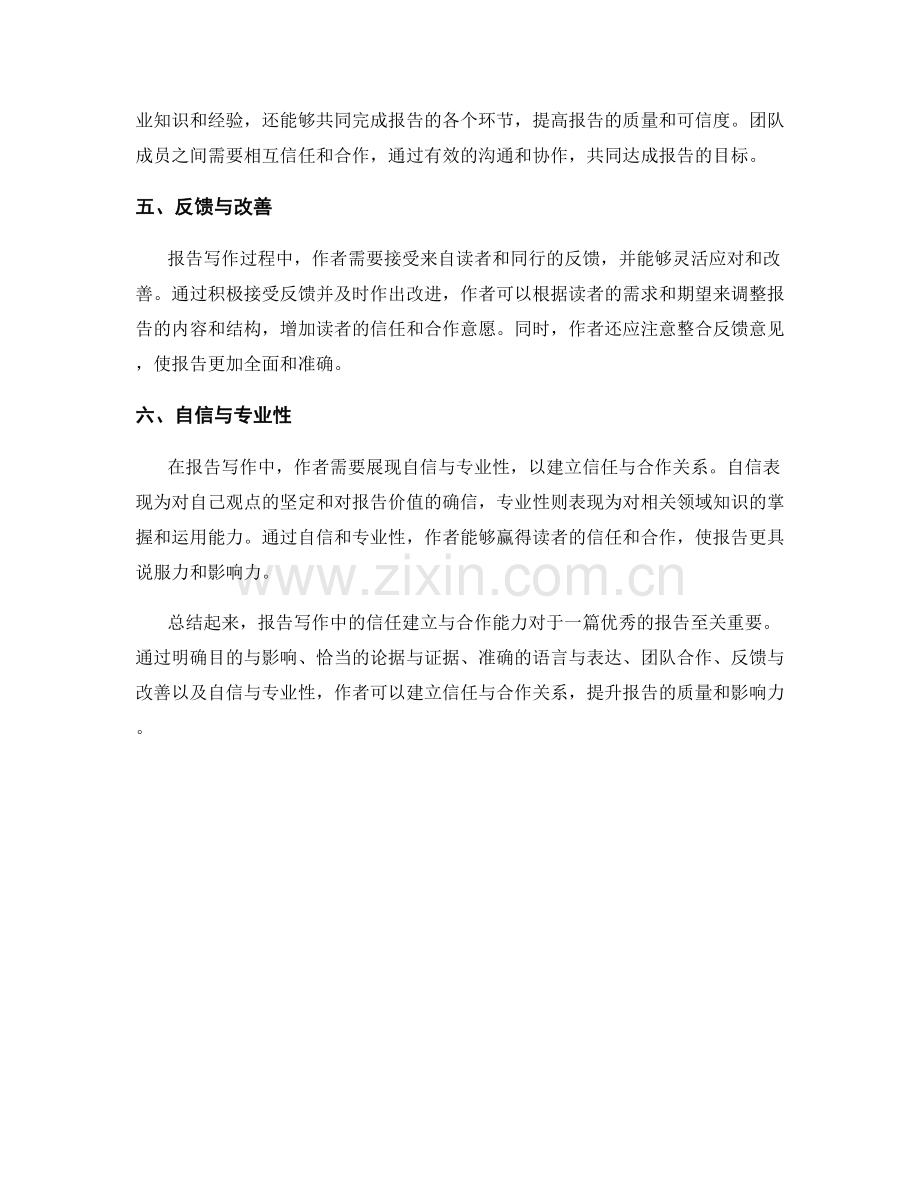 报告写作中的信任建立与合作能力.docx_第2页