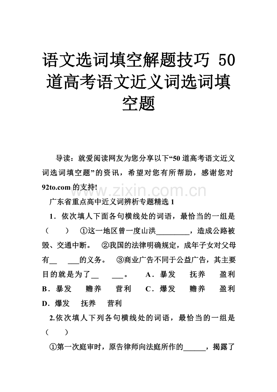 语文选词填空解题技巧50道高考语文近义词选词填空题.doc_第1页