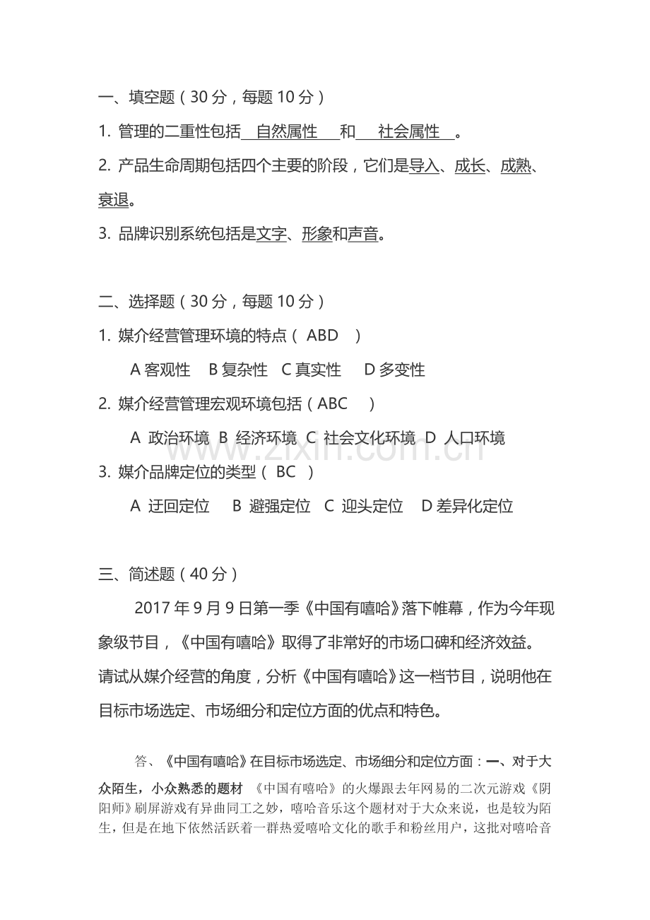 中国传媒大学-媒介经营管理作业.doc_第1页