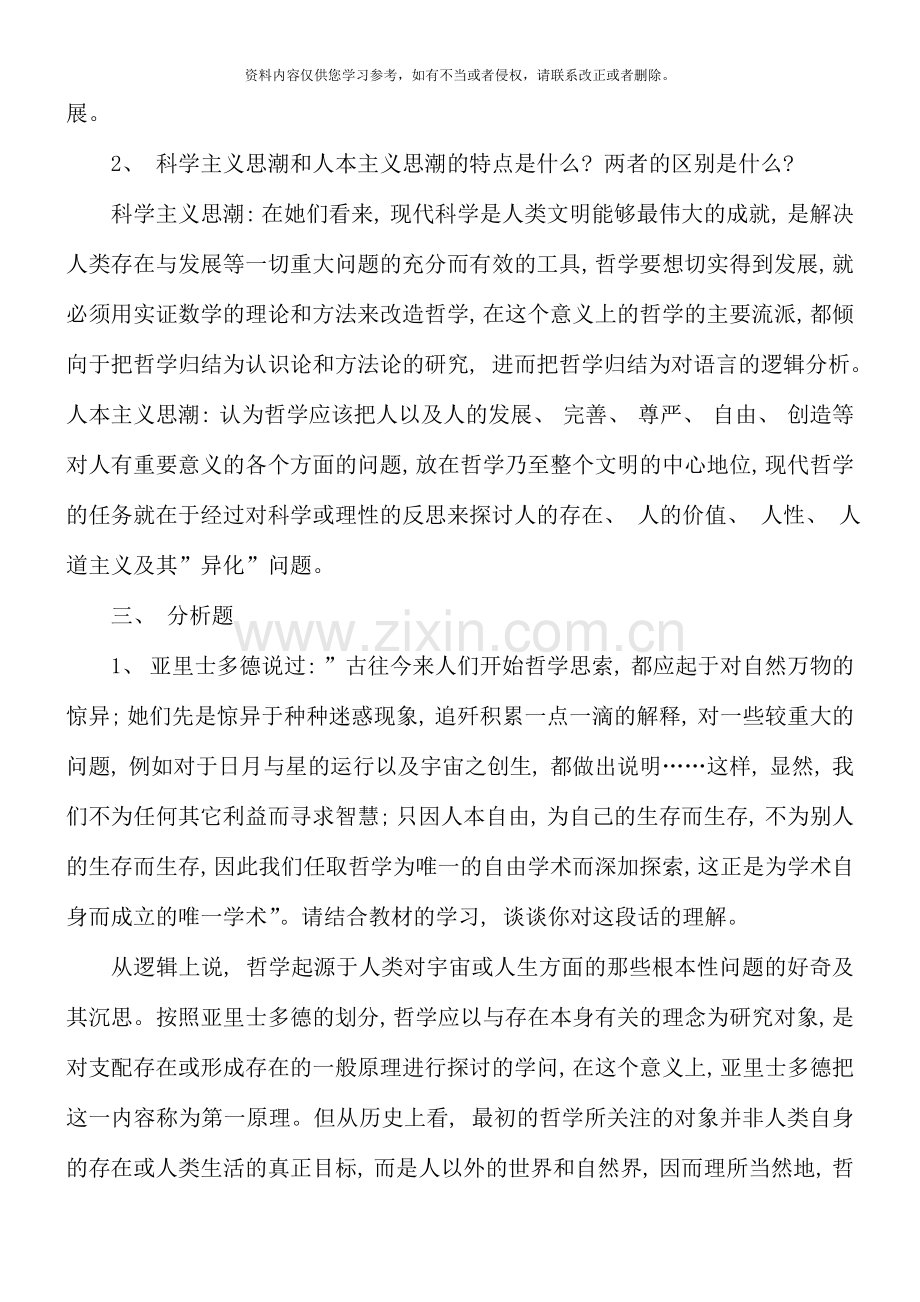 哲学引论形成性考核册答案(6).doc_第2页