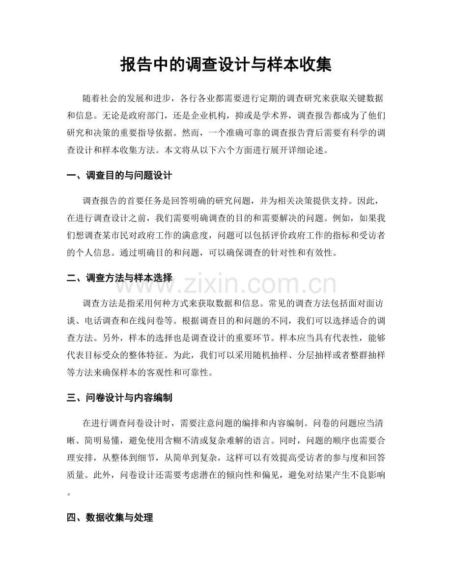 报告中的调查设计与样本收集.docx_第1页