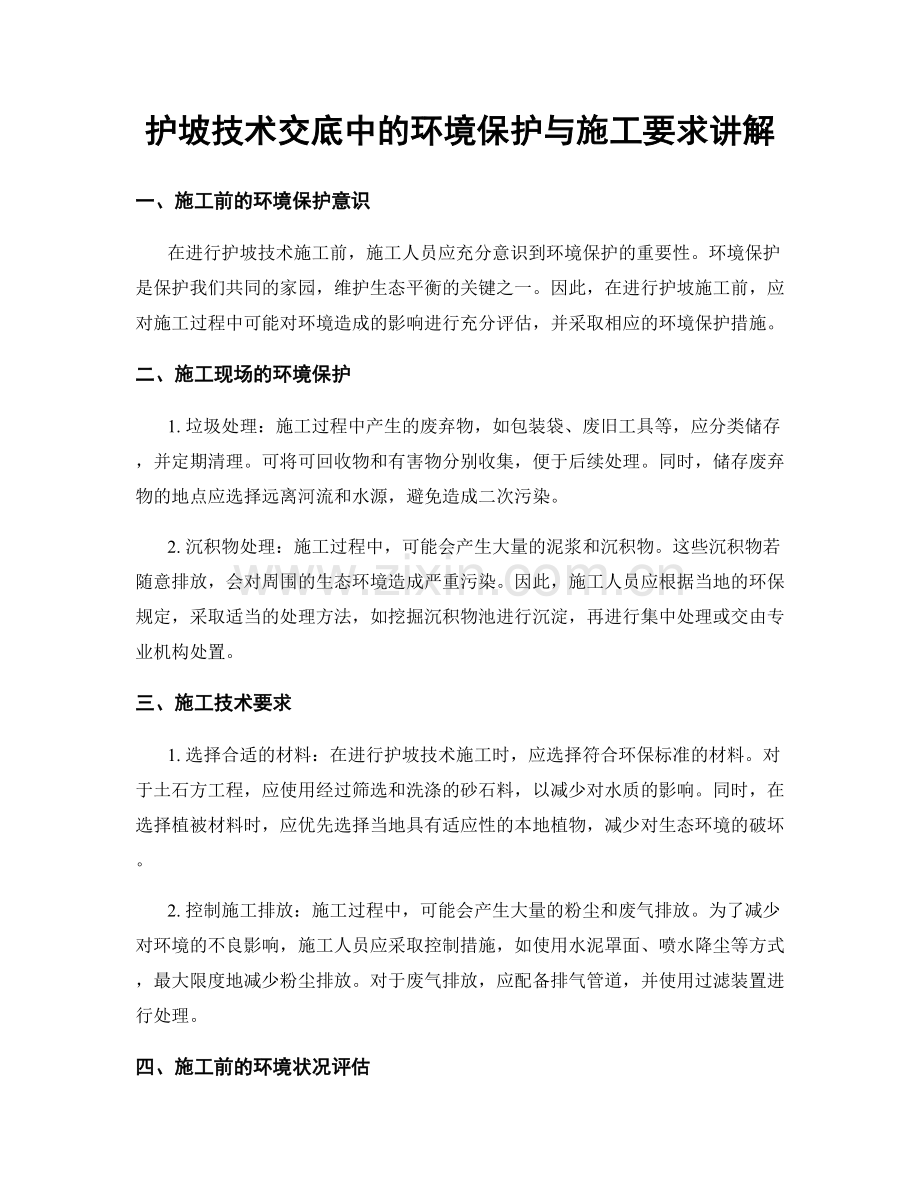 护坡技术交底中的环境保护与施工要求讲解.docx_第1页