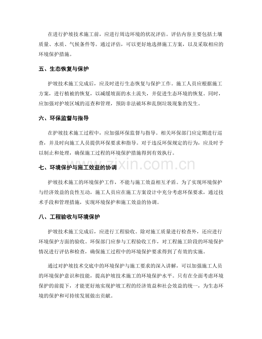 护坡技术交底中的环境保护与施工要求讲解.docx_第2页