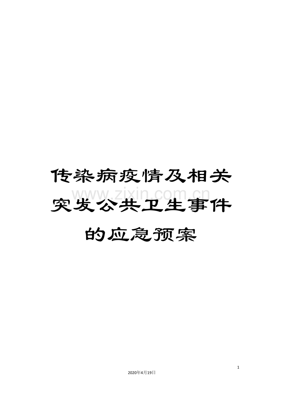 传染病疫情及相关突发公共卫生事件的应急预案.doc_第1页