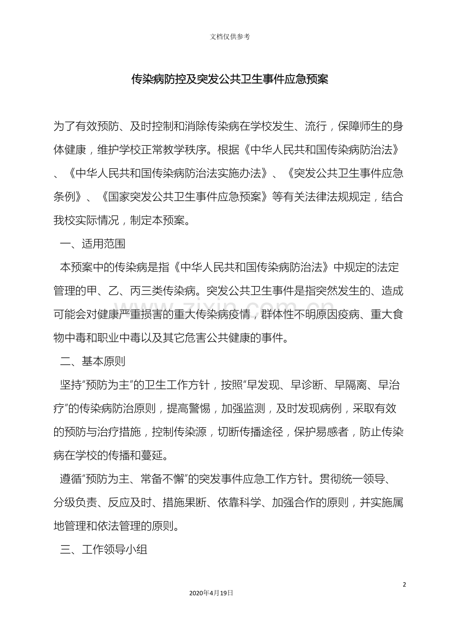 传染病疫情及相关突发公共卫生事件的应急预案.doc_第2页