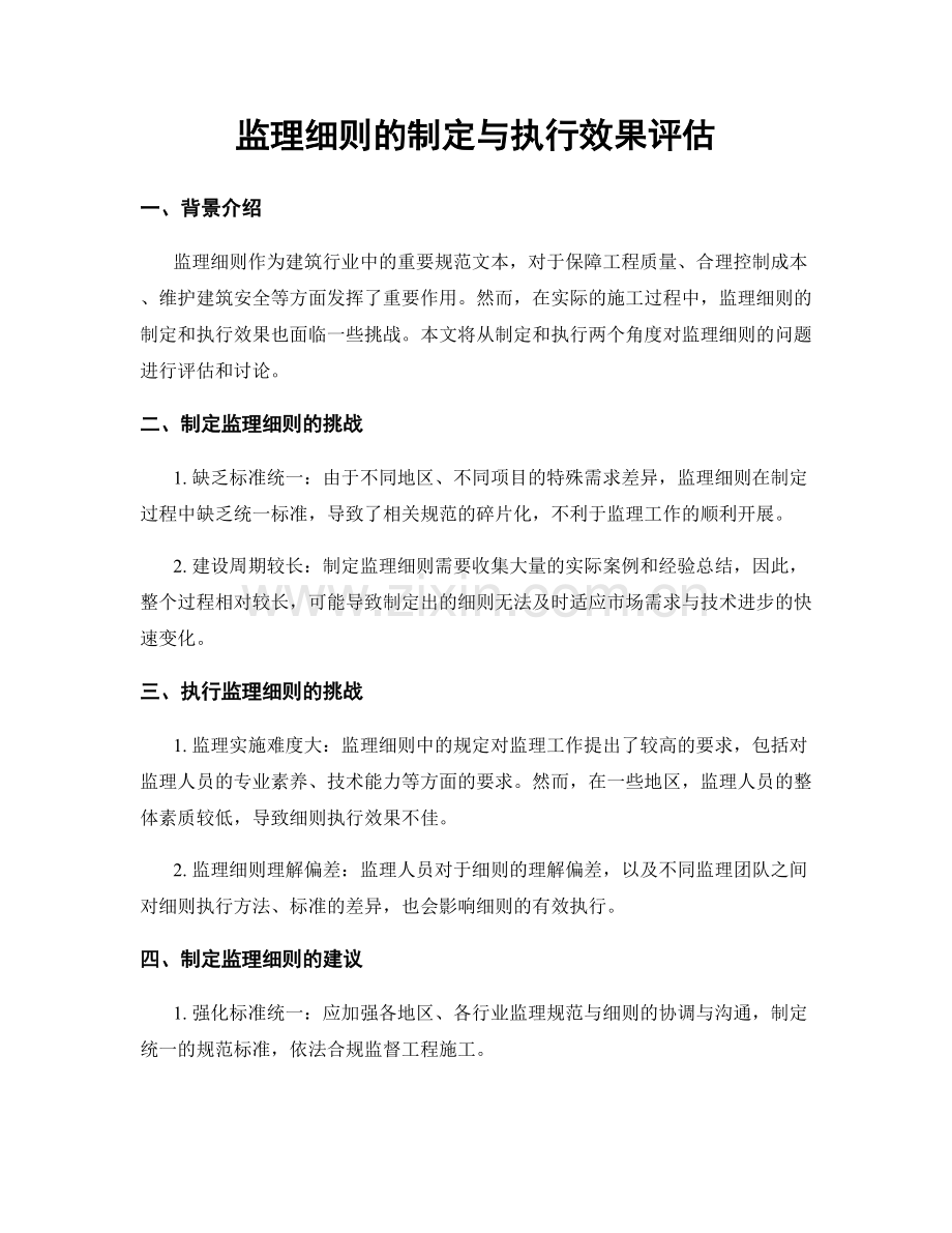 监理细则的制定与执行效果评估.docx_第1页