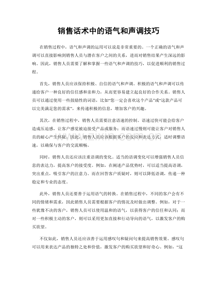 销售话术中的语气和声调技巧.docx_第1页