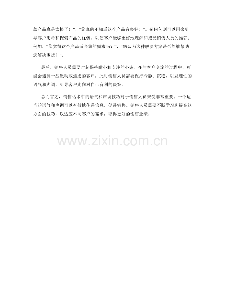 销售话术中的语气和声调技巧.docx_第2页