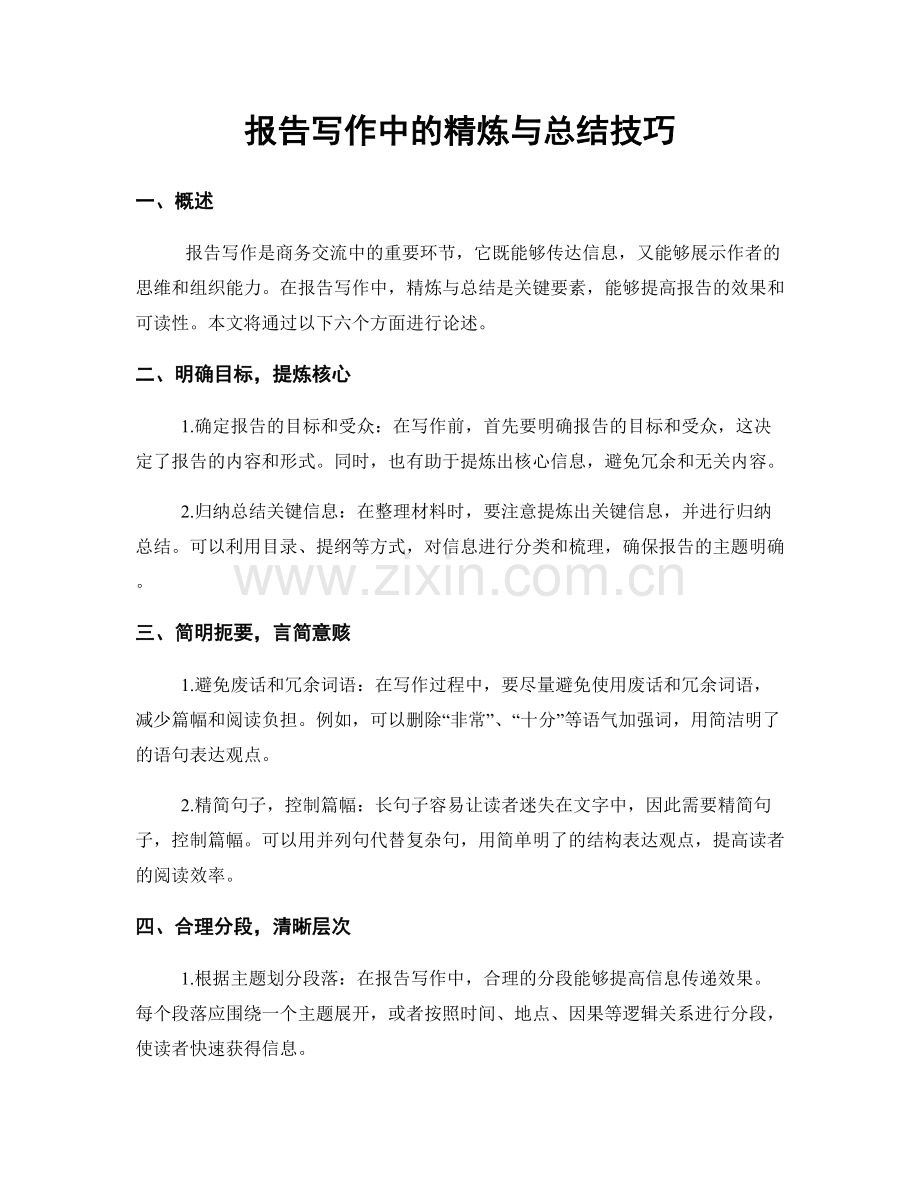 报告写作中的精炼与总结技巧.docx_第1页