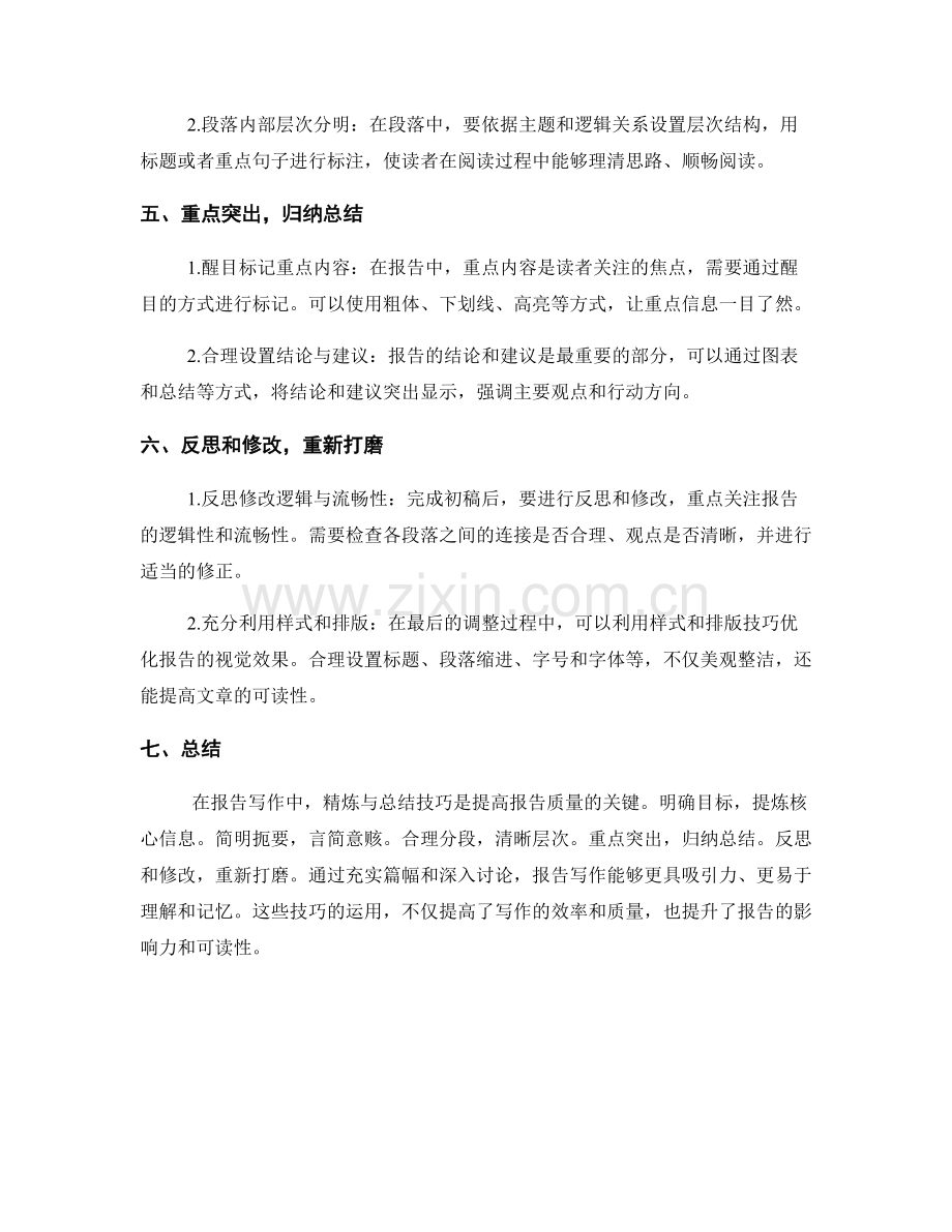 报告写作中的精炼与总结技巧.docx_第2页