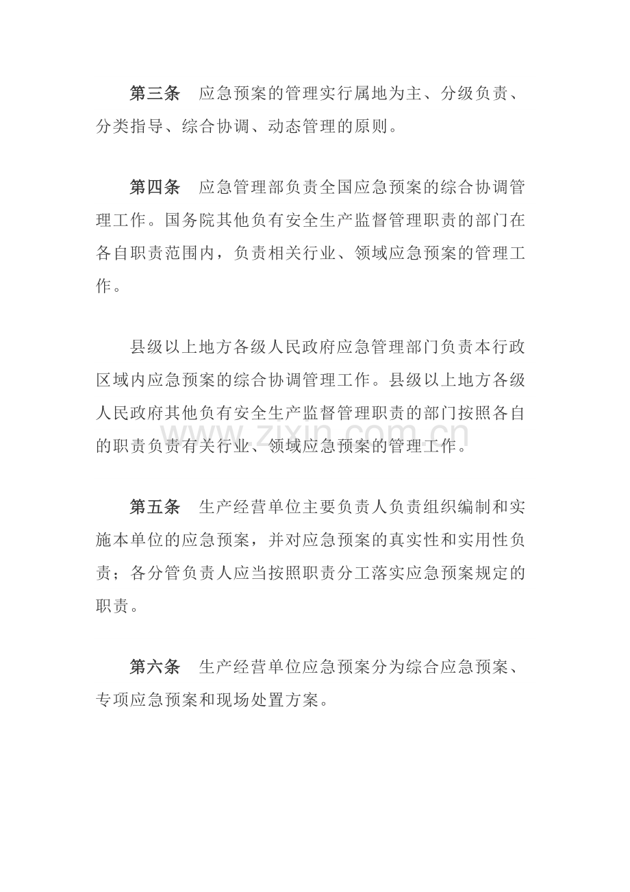 生产安全事故应急预案管理办法--2号令.doc_第2页