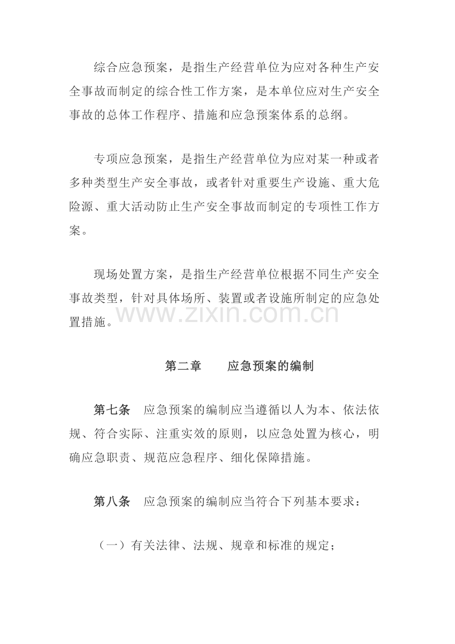 生产安全事故应急预案管理办法--2号令.doc_第3页