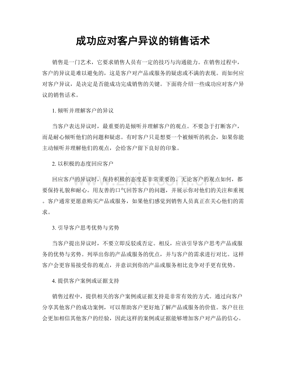 成功应对客户异议的销售话术.docx_第1页