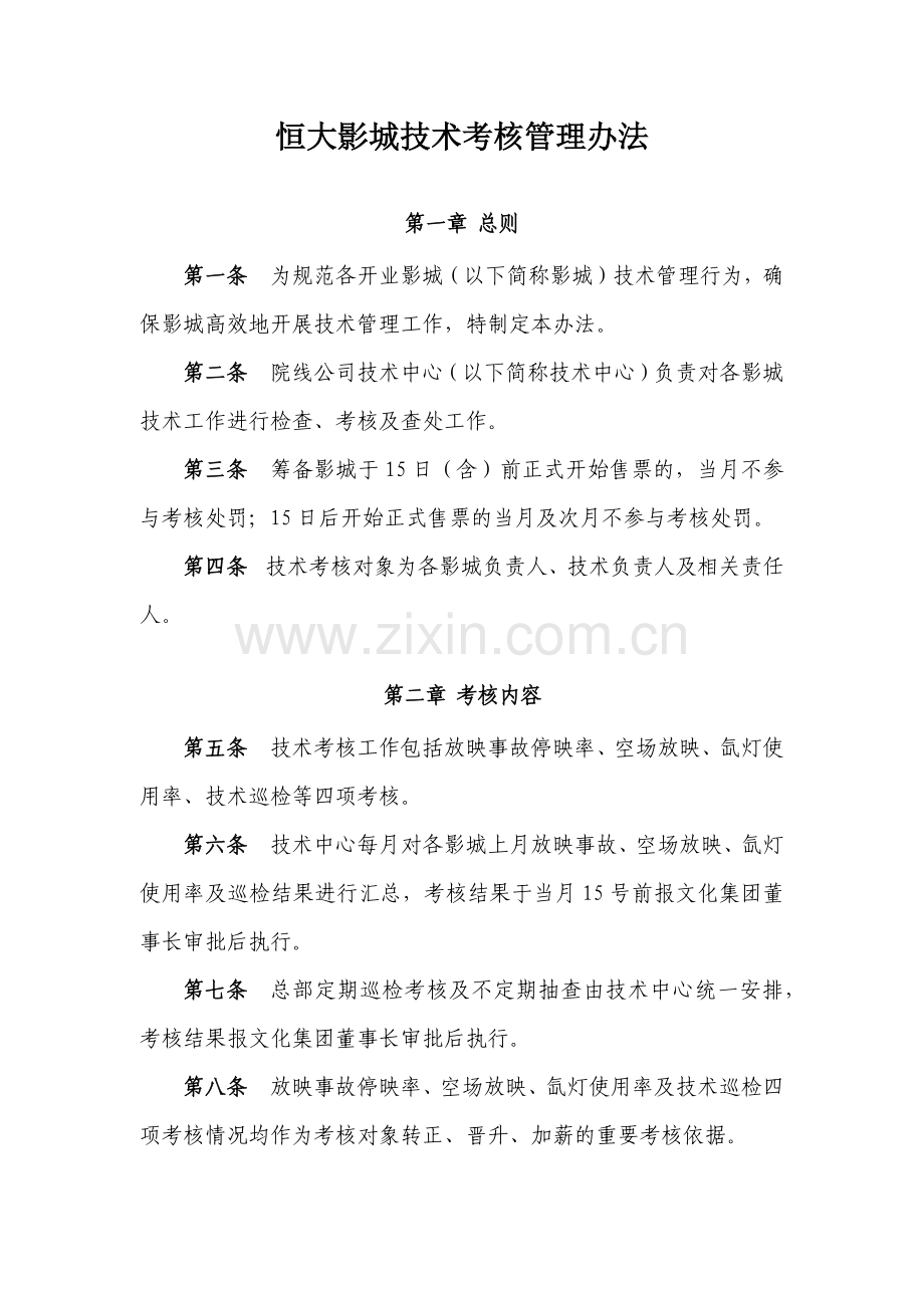 恒大影城技术考核管理办法.docx_第1页