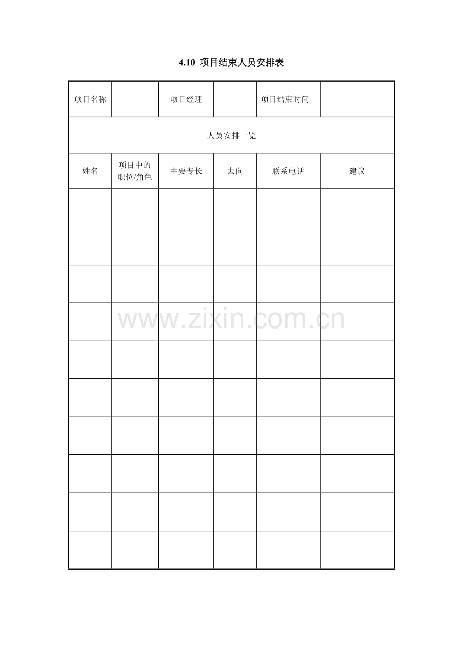 4.10-项目结束人员安排表.doc_第1页