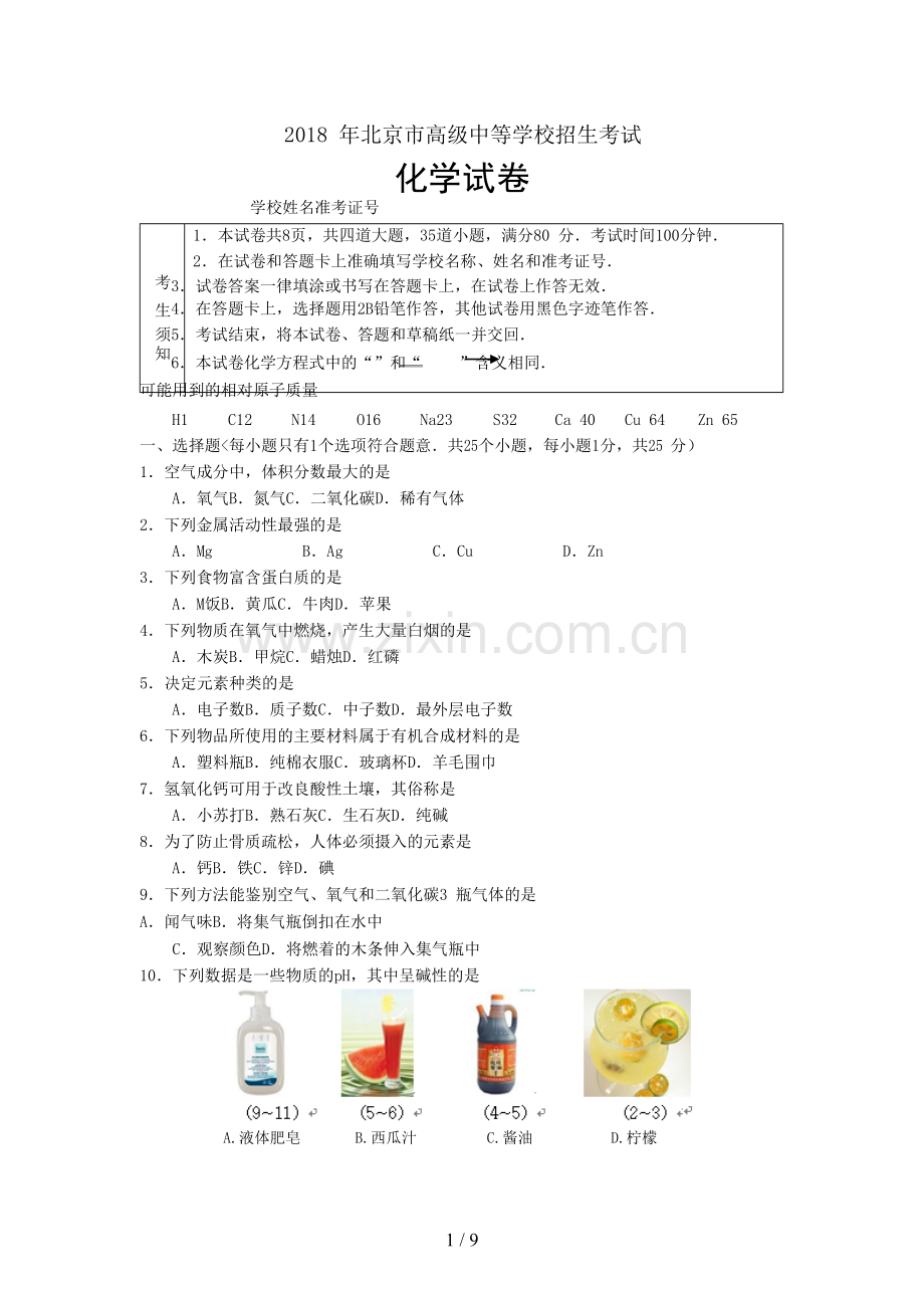 2018年北京市中考化学试卷含答案.doc_第1页