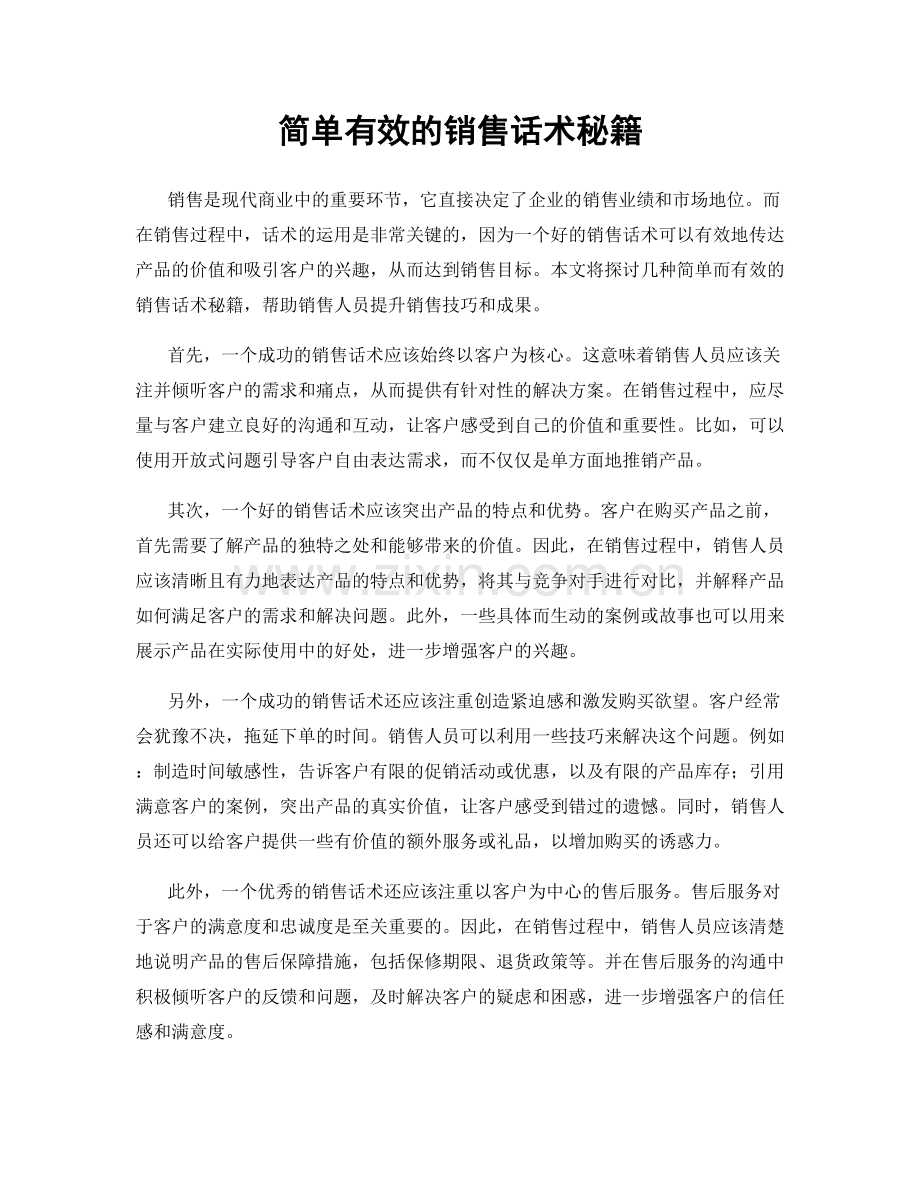 简单有效的销售话术秘籍.docx_第1页