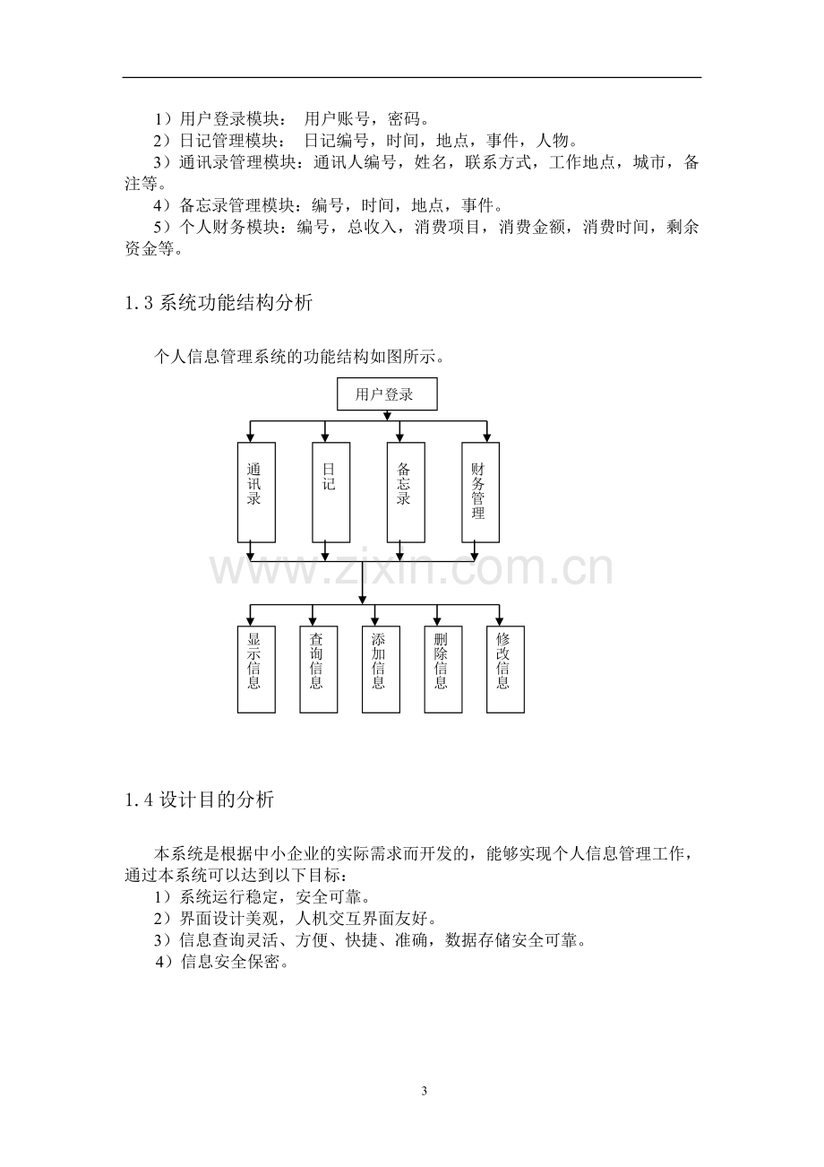 个人信息管理系统课程设计实验报告.doc_第3页