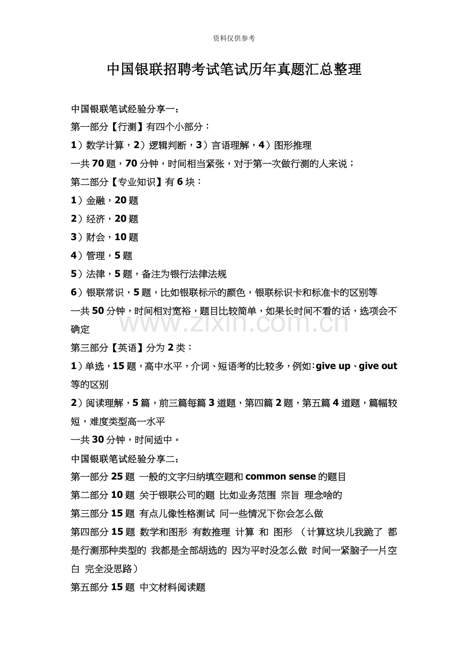 中国银联校园招聘在线测试考试笔试内容科目历年真题模拟.doc_第2页