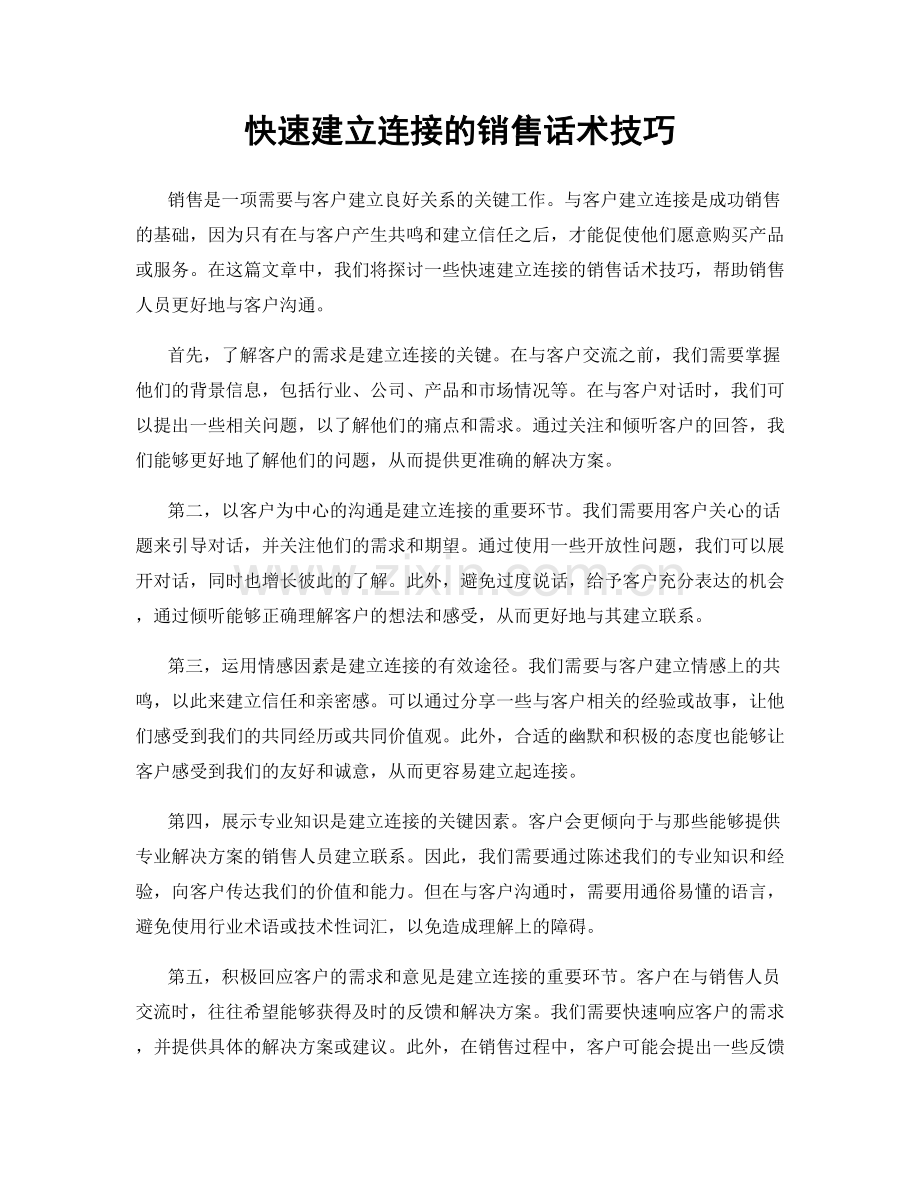 快速建立连接的销售话术技巧.docx_第1页