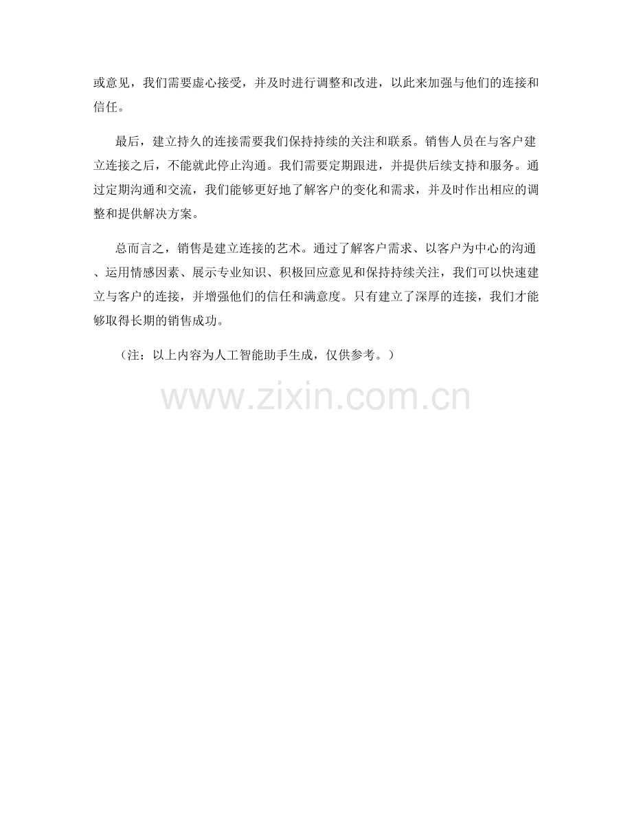 快速建立连接的销售话术技巧.docx_第2页