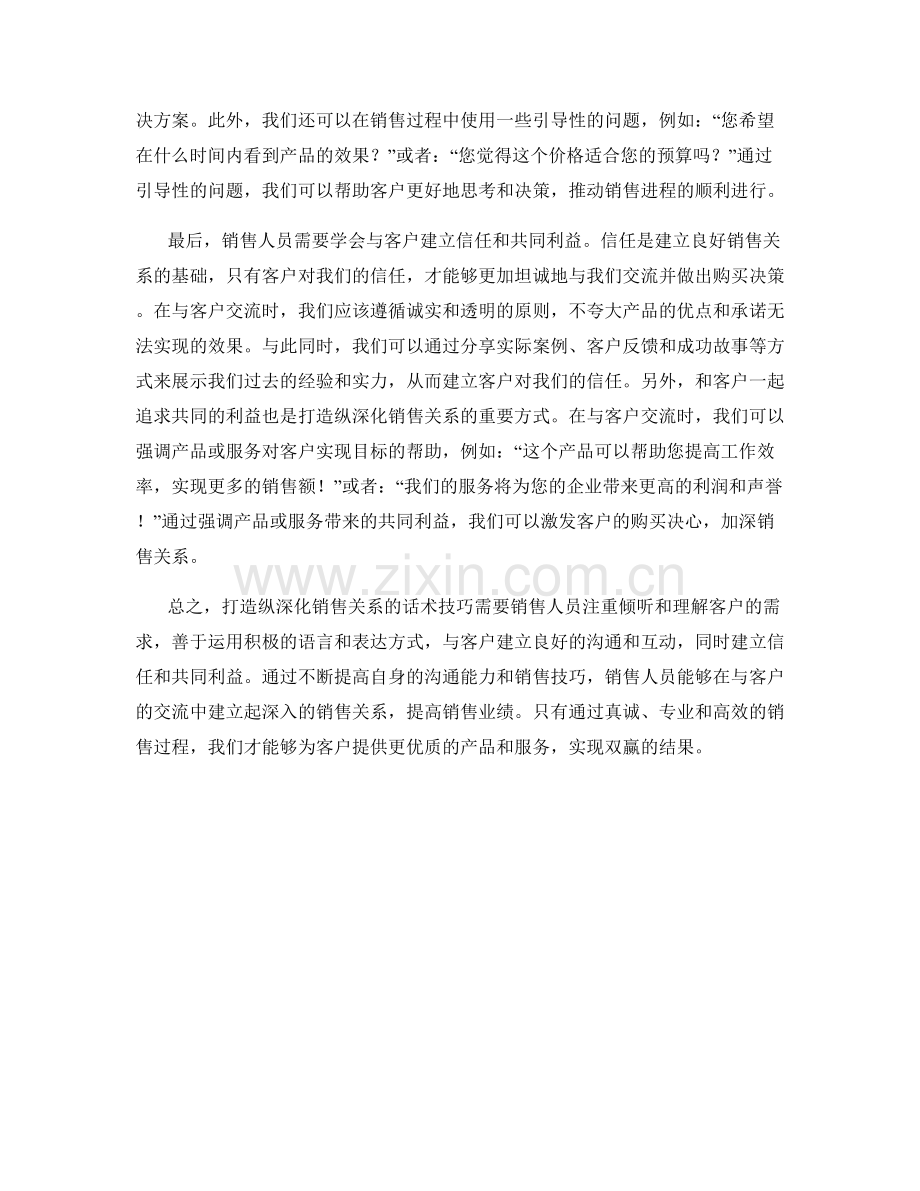 打造纵深化销售关系的话术技巧.docx_第2页