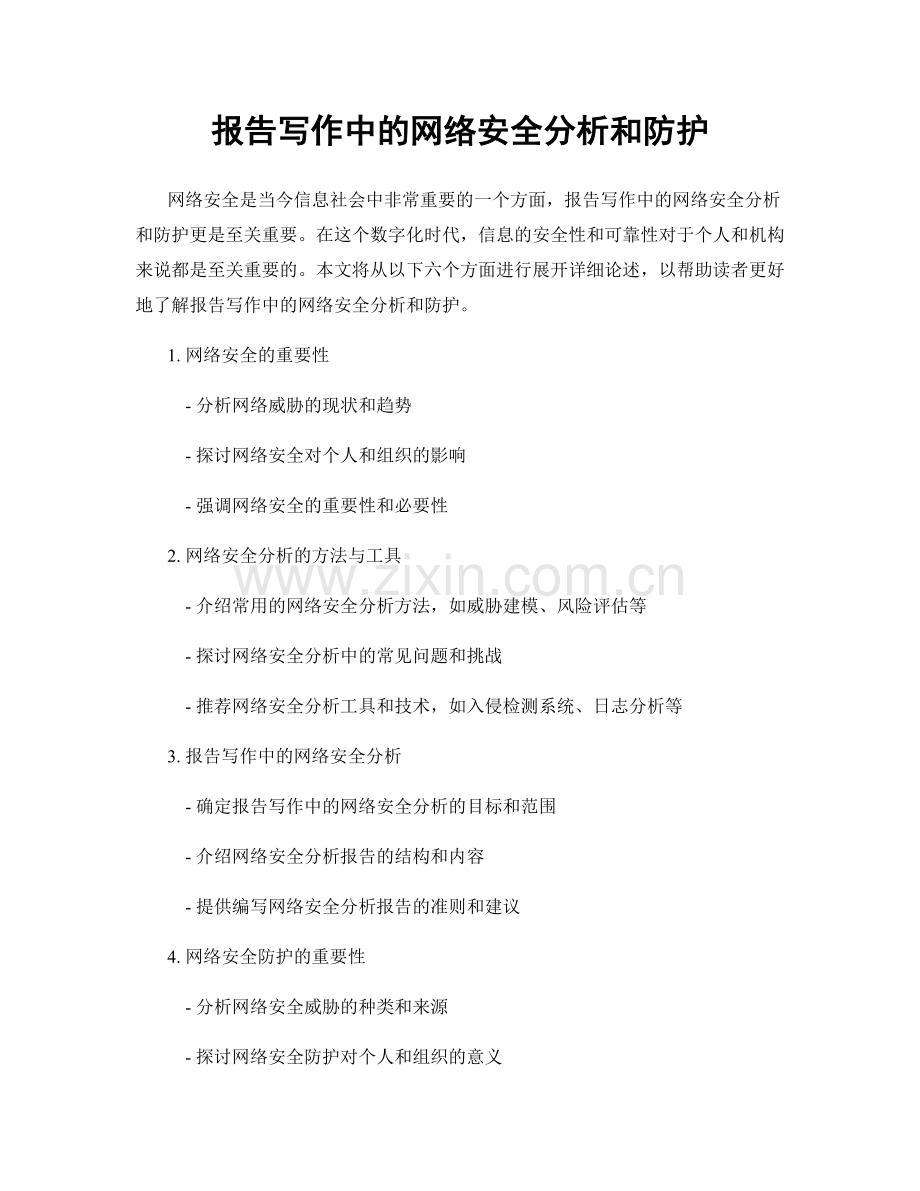 报告写作中的网络安全分析和防护.docx_第1页